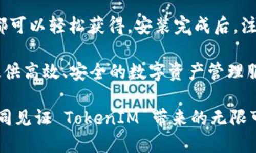   TokenIM 2.0 重磅发布：引领加密行业的新潮流与未来 / 

 guanjianci TokenIM, 加密货币, 区块链, 数字资产 /guanjianci 

引言
在全球加密货币市场瞬息万变的今天，TokenIM 2.0 的发布无疑是行业中的一件大事。这一新版平台的推出，不仅仅代表着技术的升级，更是对未来加密资产管理新趋势的积极响应。面对安全性、用户体验以及功能创新等多重挑战，TokenIM 2.0 通过一系列全新的功能与服务，力图为用户提供更好的使用体验。

TokenIM 2.0 的核心特点
TokenIM 2.0 引入了多项创新，不论是功能的扩展还是界面的，都体现了团队的努力与用户需求的结合。首先，新的用户界面采用更加现代化的设计，界面友好，易于导航。用户可以更加方便地进行各种操作，快速找到所需功能。

其次，安全性依旧是 TokenIM 最为重视的一部分。2.0 版本配置了更多的安全保障措施。例如，双重验证机制和多层加密技术，用户在进行任何交易时都能感受到更加安全的保障。同时，增强的防钓鱼机制也极大程度上降低了因黑客攻击而导致用户资产损失的风险。

全面支持多种数字资产
TokenIM 2.0 不仅延续了对主流数字资产的支持，更是新增了多种新兴加密货币的支持。这让用户能够在一个平台上轻松管理其资产，无论是比特币、以太坊，还是那些刚刚崭露头角的数字货币，都能一应俱全。此外，用户还可以根据自己的投资策略自由地进行资产的配置与调整。

社交功能的增强
随着数字货币的影响力逐渐扩大，社交功能的重要性愈发凸显。TokenIM 2.0 引入了全新的社交功能，用户可以在平台上与其他投资者交流，分享心得，讨论市场趋势。这样的社区氛围不仅能增加用户粘性，还能为用户提供更多的信息和灵感，帮助其在复杂的市场中做出更为明智的决策。

用户反馈与持续
TokenIM 一直以来都十分重视用户反馈。在 2.0 版本的开发过程中，团队针对用户的意见进行了深入分析与研究。这种以用户为中心的理念，使得新版本与用户的实际需求紧密相连。未来，团队还会继续听取用户的建议，定期推出更新版本，以确保平台始终保持在行业的前沿。

总结：期待未来更多可能
TokenIM 2.0 的推出标志着加密货币管理的一次新飞跃。无论从功能的丰富性、安全性的保障，再到用户体验的提升，这一版本都尽显其优势。随着平台的不断升级和，相信在未来，TokenIM 将为更多用户带来便捷与安全的数字资产管理体验。

在经济全球化和数字资产日益普及的背景下，TokenIM 2.0 的发布无疑将引领新的行业潮流。在这个充满机遇与挑战的时代，希望每位用户都能在 TokenIM 的平台上，实现自己的投资梦想。无论您是刚入门的新手还是经验丰富的投资者，TokenIM 2.0 都将是您不可或缺的有力助手。

下一步：如何开始使用 TokenIM 2.0
如果你还没加入 TokenIM 2.0 的大家庭，不妨立刻行动。首先，你需要下载最新版本的 TokenIM 应用，无论是 iOS 还是 Android 系统，都可以轻松获得。安装完成后，注册一个账户，根据提示进行身份验证，完成后即可开始探索 TokenIM 的丰富功能。

在使用过程中，如果遇到任何问题，TokenIM 提供了详尽的使用文档和客服支持，随时欢迎用户咨询。记住，TokenIM 的使命是为每位用户提供高效、安全的数字资产管理服务，让每位用户都能在这一充满活力的市场中获得成功。

今后，随着 TokenIM 2.0 的持续发展，用户将见证一个更加安全、便捷和创新的平台逐渐呈现。让我们共同期待，在这个变革的时代，能够共同见证 TokenIM 带来的无限可能。