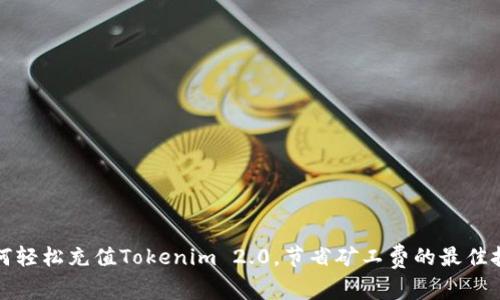 如何轻松充值Tokenim 2.0，节省矿工费的最佳技巧