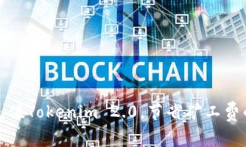 如何轻松充值Tokenim 2.0，节省矿工费的最佳技巧