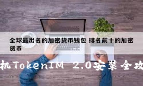 轻松掌握，苹果手机TokenIM 2.0安装全攻略，让沟通更顺畅