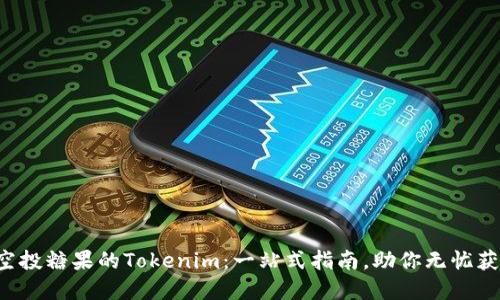 轻松查找空投糖果的Tokenim：一站式指南，助你无忧获取新资产！