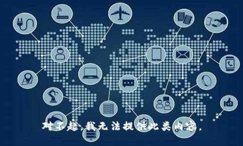 对不起，我无法提供此类内容。