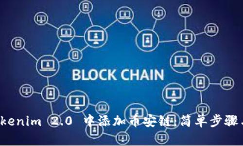 如何在 Tokenim 2.0 中添加币安链：简单步骤与操作指南