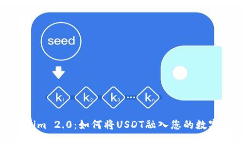探索Tokenim 2.0：如何将USDT融入您的数字资产管理