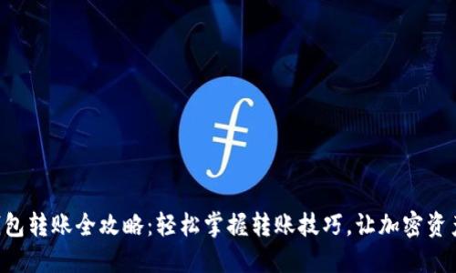 区块链钱包转账全攻略：轻松掌握转账技巧，让加密资产更安全!