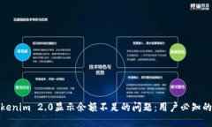 如何解决Tokenim 2.0显示余额