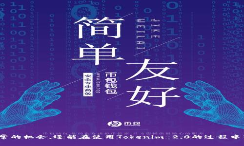   解决Tokenim 2.0网络异常的终极指南，让你重回畅快体验！ / 

 guanjianci Tokenim 2.0, 网络异常, 解决方案, 用户体验 /guanjianci 

前言：网络异常对用户体验的影响
在我们的日常生活中，网络连接的稳定性可以说至关重要。尤其是当我们使用诸如Tokenim 2.0这类应用时，网络的流畅与否直接影响着我们的使用体验。想象一下，你正在进行一笔重要交易，却因网络异常而中断。这种挫折感可能迅速提升到沮丧和不安。在这篇文章中，我们将深入探讨Tokenim 2.0的网络异常现象及其解决方法，从而帮助用户重新体验那种无忧无虑的顺畅感。

Tokenim 2.0简介
Tokenim 2.0是一款致力于提供便捷数字资产管理服务的应用程序。它不仅允许用户轻松管理和交易各种数字资产，还提供了安全性和高效性。然而，任何一款应用程序都有可能面临技术上的挑战，其中网络连接的稳定性便是最常见的问题之一。

常见的网络异常及其表现
在使用Tokenim 2.0时，用户可能会遇到不同类型的网络异常，这些异常可能以多种形式表现出来。以下是一些常见的表现：
ul
  li加载缓慢：应用在打开或加载交易时反应迟钝。/li
  li频繁掉线：在使用过程中，连接不稳定，导致频繁掉线。/li
  li数据更新延迟：交易信息无法及时更新，影响决策。/li
  li无法访问：应用程序无法连接至服务器，无法使用。/li
/ul

导致网络异常的原因
了解造成网络异常的原因有助于我们更好地应对和解决这些问题。以下是一些常见的原因：
ol
  listrong网络信号不稳：/strong可能由于设备距离路由器较远、周围有遮挡物等造成信号减弱。/li
  listrong服务器问题：/strongTokenim 2.0所依赖的服务器可能由于维护或故障而出现连通性问题。/li
  listrong软件问题：/strong应用程序的Bug或更新可能会导致短暂的不稳定。/li
  listrongISP干扰：/strong您的Internet服务提供商（ISP）的网络问题也可能影响应用程序的可用性。/li
/ol

解决Tokenim 2.0网络异常的可行方法
面对Tokenim 2.0的网络异常，用户不必过于担忧，很多情况下都可以通过以下几种方法解决问题：

h41. 检查网络连接/h4
首先，确保设备的网络连接是正常的。你可以通过打开其他应用程序或网页来测试网络连接是否稳定。如发现网络不稳，可以尝试重新启动路由器或切换到其他网络。

h42. 更新应用程序/h4
确保Tokenim 2.0是最新版本。开发团队会定期发布更新来修复已知的Bug或提升性能。在设备的应用商店中检查是否有更新可用，并及时下载。

h43. 清除应用缓存/h4
清除Tokenim 2.0的缓存数据，有时会消除因数据积累而导致的操作延迟。在设置中找到应用管理，选择Tokenim 2.0并清除缓存。

h44. 检查设备设置/h4
设备中的某些设置可能会影响网络连接。确保没有启用任何可能限制网络使用的节省数据模式或VPN服务。在必要时，尝试关闭这些功能。

h45. 联系客服支持/h4
如果上述方法均未能解决问题，建议联系Tokenim 2.0的客服团队。他们能够提供更专业的帮助，并将问题反馈给开发团队。这不仅能帮助你解决当下的问题，也能为应用的未来改进提供参考。

预防网络异常的最佳实践
预防网络异常，除了针对个人的操作外，还可以遵循一些最佳实践，以确保使用Tokenim 2.0的体验更加顺畅。以下是一些建议：

h41. 选择可靠的网络/h4
尽量使用稳定的网络环境，例如家庭Wi-Fi而非公共Wi-Fi，这能够减少连接不稳的风险。若在外使用，确保VPN等应用不干扰正常连接。

h42. 定期维护设备/h4
定期检查和维护你所使用的移动设备，确保操作系统更新至最新版本，及时清理不必要的应用和文件，以提高设备的运行效率。

h43. 了解高峰期/h4
网络拥堵一般会在某些高峰时段加剧，如晚上高峰期使用网络会使连接速度变慢。尽量避开这些时段进行重要交易，获得更好的使用体验。

总结
Tokenim 2.0是一款强大的数字资产管理工具，但网络异常的问题时有发生。了解其成因及解决方案，能够帮助用户有效应对常见的网络问题。通过上述的预防方法，人们不仅可以减少发生网络异常的机会，还能在使用Tokenim 2.0的过程中享受到更流畅、更愉悦的体验。无论是使用背景、使用习惯、还是对技术的理解，都一定会因这些小技巧而受益良多。希望大家能够掌握这些内容，做到有备无患，享受Tokenim 2.0带来的便利与乐趣。