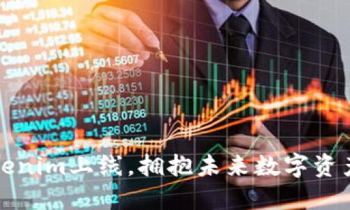 重磅消息：Tokenim上线，拥抱未来数字资产的全新机遇！