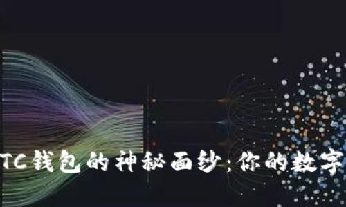 揭开USDT与BTC钱包的神秘面纱：你的数字资产管理之道