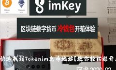 如何快速找到Tokenim充币地
