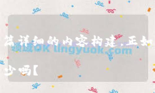关于“tokenim能创建几个”的话题，以下是一篇详细的内容构建，正如你所要求的，包含、关键词以及丰富的大段落。

探寻Tokenim的无限可能：你知道它能创造多少吗？