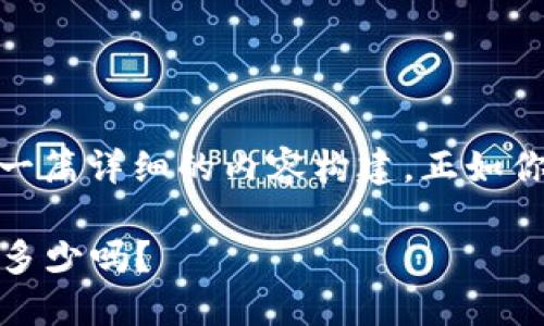 关于“tokenim能创建几个”的话题，以下是一篇详细的内容构建，正如你所要求的，包含、关键词以及丰富的大段落。

探寻Tokenim的无限可能：你知道它能创造多少吗？