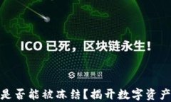 USDT冷钱包是否能被冻结？