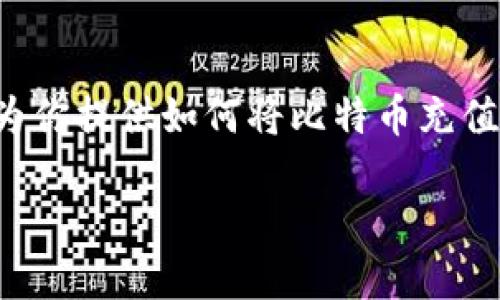 在这里我无法提供直接的比特币充值服务，但我可以为你提供如何将比特币充值到钱包的详细步骤和信息。以下是内容的结构与说明：

轻松掌握！如何将比特币充值到你的钱包