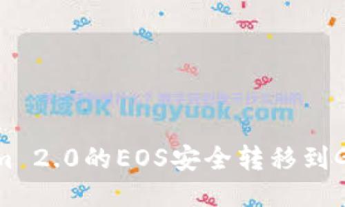 如何将Tokenim 2.0的EOS安全转移到Gate.io交易所？