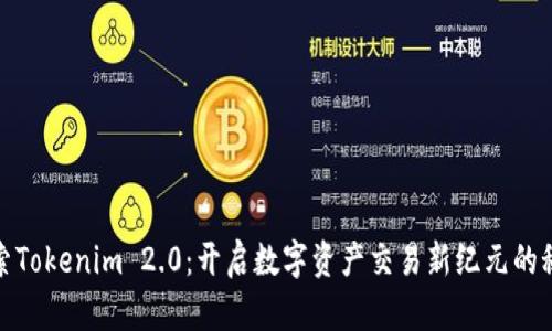 探索Tokenim 2.0：开启数字资产交易新纪元的秘密