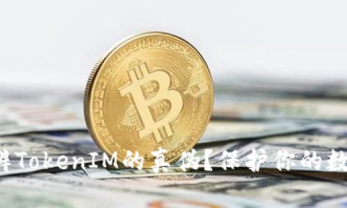 如何分辨TokenIM的真伪？保护你的数字资产！
