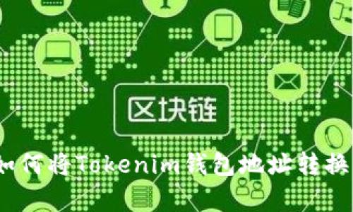 轻松学会！如何将Tokenim钱包地址转换的简单方法