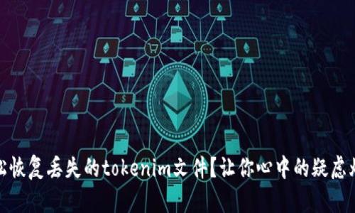 如何轻松恢复丢失的tokenim文件？让你心中的疑虑烟消云散