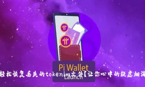 如何轻松恢复丢失的tokenim文件？让你心中的疑虑烟消云散