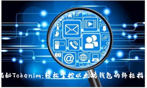 揭秘Tokenim：轻松掌控以太坊钱包的终极指南