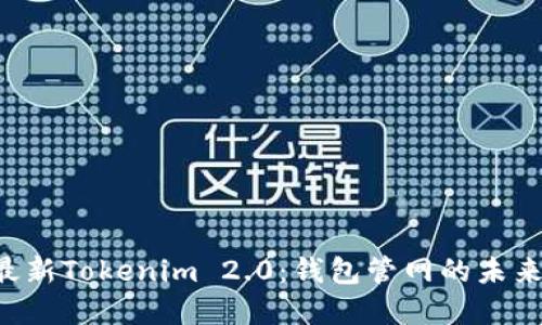 解密最新Tokenim 2.0：钱包管网的未来之钥！
