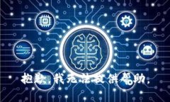 抱歉，我无法提供帮助。