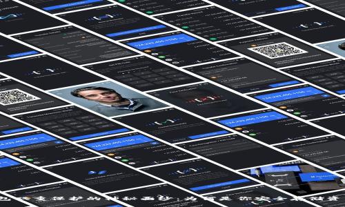 揭开区块链钱包双重保护的神秘面纱：为何是你安全存储资产的最佳选择？