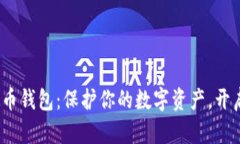 探索ZEN虚拟币钱包：保护