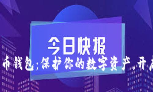 探索ZEN虚拟币钱包：保护你的数字资产，开启财富新篇章！