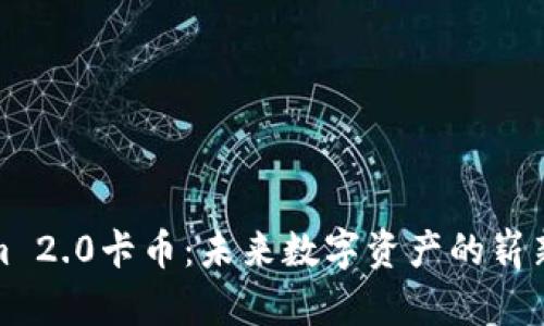 揭秘Tokenim 2.0卡币：未来数字资产的崭新机遇与挑战