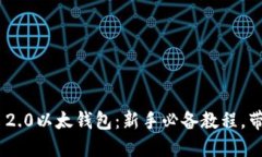 轻松掌握Tokenim 2.0以太钱包