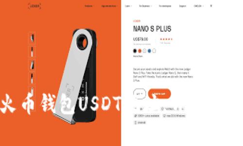 如何轻松创建火币钱包USDT地址，开启你的数字货币旅程