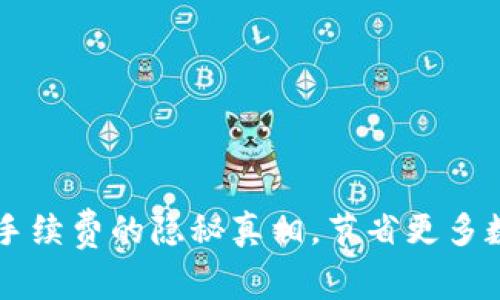 探索USDT钱包手续费的隐秘真相，节省更多数字资产的关键