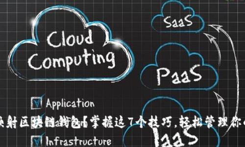 如何高效映射区块链钱包？掌握这7个技巧，轻松管理你的加密资产