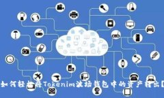 如何轻松将Tokenim波场钱包