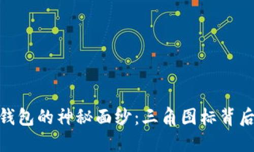 揭开Tokenim钱包的神秘面纱：三角图标背后的秘密与潜力