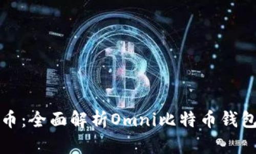 拥抱未来数字货币：全面解析Omni比特币钱包下载与使用指南