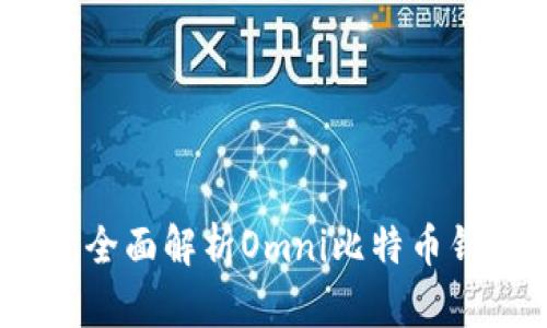 拥抱未来数字货币：全面解析Omni比特币钱包下载与使用指南