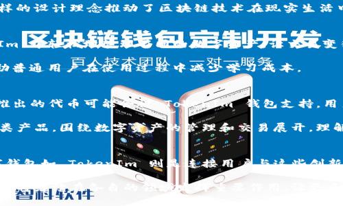 链银（ChainSilver）与 TokenIm 是两个不同的概念。链银是一个区块链技术的应用或项目，它通常涉及到虚拟货币或数字资产的交易和管理。而 TokenIm 则是一个数字货币钱包，通常用于存储、管理和交易各种加密货币及 tokens。

为了更好地理解这两个概念，我们可以分别探讨它们的特点以及它们之间的关系。

链银（ChainSilver）的特点
链银作为一个基于区块链技术的项目，其核心在于去中心化和安全性。区块链的特性使得链银能够实现透明的交易记录，确保每笔交易都是可追溯的。同时，链银可能支持智能合约，使得交易不仅限于简单的资产转移，还能够实现复杂的逻辑操作。

此外，链银项目通常会与金融科技相结合，通过应用程序界面（API）提供用户友好的服务，让用户能够方便地参与数字资产的交易。这样的设计理念推动了区块链技术在现实生活中的应用，让更多的人能够受益于这一创新科技。

TokenIm的钱包功能
TokenIm 是一个多功能的钱包，支持多种加密货币和 tokens 的存储与交易。它的设计注重安全性和用户体验。用户可以在 TokenIm 中轻松地管理不同的数字资产，让交易变得更加简单。钱包功能包括快速转账、查看交易历史以及资产的实时管理等。

在安全性方面，TokenIm 常采用多重签名和加密技术，确保用户资产的安全。不仅如此，TokenIm 还致力于提供便捷的操作界面，帮助普通用户在使用过程中减少学习成本。

链银与 TokenIm 的关系
虽然链银与 TokenIm 在本质上属于不同的范畴，一个是区块链项目，一个是数字钱包，但是它们之间也有一定的关联。例如，链银所推出的代币可能会被 TokenIm 钱包支持，用户能够通过 TokenIm 钱包方便地管理和交易链银的代币。此外，链银可能会通过 TokenIm 这样的钱包平台，提供更好的用户体验。

总的来说，链银和 TokenIm 代表了区块链技术在金融领域应用的两种不同形态，一个是通过技术创新推动的项目，另一个则是工具类产品，围绕数字资产的管理和交易展开。理解这两者的区别，有助于用户更好地参与到这个快速发展的数字金融世界中。

总结
在探讨链银与 TokenIm 的关系时，我们应该意识到它们各自的重要性。在区块链生态系统中，项目如链银推动着技术的革新，而数字钱包如 TokenIm 则是连接用户与这些创新的桥梁。两者共同构成了一个完整的生态，为用户提供服务、支持交易创造了条件。

理解这些概念并掌握它们的特点，将使用户在参与数字货币交易和区块链项目时更加得心应手。不论未来如何发展，链银和 TokenIm 将继续在各自的领域发挥重要作用，让更多人享受到区块链带来的便利与机遇。