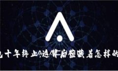 比特币钱包十年终止：这