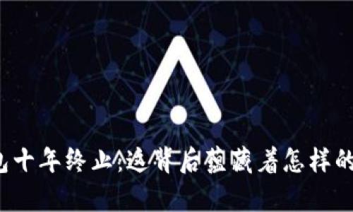 比特币钱包十年终止：这背后蕴藏着怎样的未来启示？