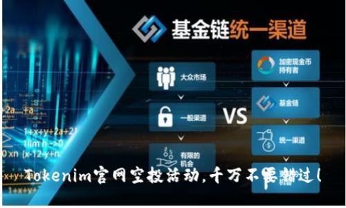 Tokenim官网空投活动，千万不要错过！