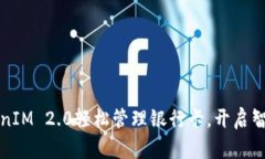 如何利用TokenIM 2.0轻松管理