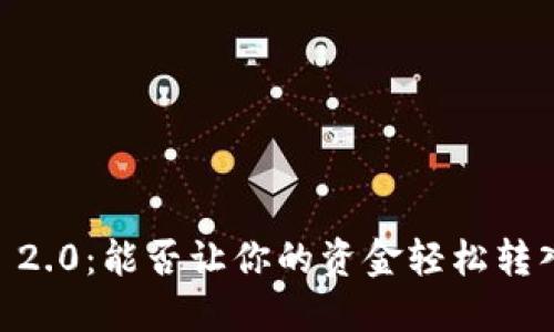 Tokenim 2.0：能否让你的资金轻松转入银行卡？