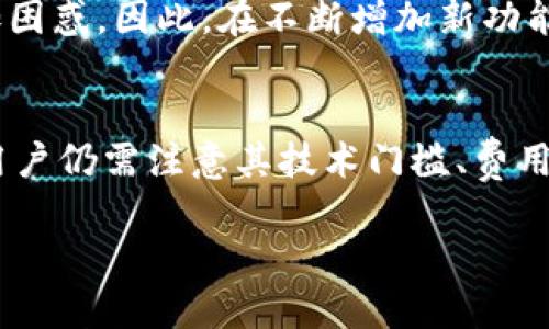 baioti探索 Tokenim 2.0：优缺点全解析，让你全面了解！/baioti  
Tokenim 2.0, 优缺点, 区块链, 代币管理/guanjianci  

前言
在区块链技术日益普及的今天，Tokenim 2.0作为一款新兴的代币管理平台，常常引发热议。它不仅为用户提供了便捷的代币处理方式，同时也面临着各种挑战。这篇文章旨在深入探讨Tokenim 2.0的优缺点，帮助用户在使用前进行全面评估。

Tokenim 2.0的基本介绍
Tokenim 2.0是一个致力于改善代币管理体验的平台。通过它，用户能够轻松创建和管理自己的代币，进行交易和交换。这一平台旨在为开发者和普通用户提供友好的操作界面，以便更好地满足不同需求。随着区块链的不断发展，Tokenim 2.0的出现恰逢其时，受到许多关注。

Tokenim 2.0的优点
无疑，Tokenim 2.0在许多方面展现了其独特的优势。

h4用户友好的界面/h4
首先，Tokenim 2.0的设计理念非常注重用户体验。界面，即使是初学者也能够快速上手。所有功能均经过精心设计，确保用户能够轻松找到所需操作。这种直观的设计大大减少了学习曲线，尤其对于那些没有技术背景的用户尤其重要。

h4强大的功能/h4
其次，Tokenim 2.0提供了丰富的功能，不仅限于基础的代币创建和管理。用户可以设定代币的属性，进行智能合约的互动，甚至可以进行自动化交易。这种强大的功能让它在市场上具备了极大的竞争力，吸引了不少开发者和投资者的关注。

h4安全性/h4
在区块链领域，安全性始终是用户最看重的因素之一。Tokenim 2.0通过多重加密措施，保障用户的资金安全。此外，平台定期进行安全审计，及时修复潜在漏洞，以防止黑客攻击和数据泄露。这种高度的安全性增强了用户的信任感，促使他们更愿意使用该平台。

h4社区支持/h4
Tokenim 2.0背后有一个活跃的开发者社区，用户不仅可以获得技术支持，还有机会参与到平台的改进和发展中。这个社区的存在使得Tokenim 2.0在不断进步，也让用户感受到了归属感和参与感。

Tokenim 2.0的缺点
当然，Tokenim 2.0也并非完美无瑕。在享受其诸多优点的同时，用户也需要注意一些潜在的缺点。

h4技术门槛仍然存在/h4
尽管Tokenim 2.0的界面非常友好，但在操作中，用户依然可能遇到一些技术问题，尤其是涉及到智能合约的部分。对于完全没有技术背景的用户来说，他们在遇到复杂操作时可能会感到无从下手，甚至可能因为不理解而操作错误。

h4费用问题/h4
Tokenim 2.0在某些操作上会收取一定的费用，尤其是在进行大宗交易或者复杂的智能合约操作时，费用可能会相对较高。这种费用或许会让一些个人用户望而却步，尤其是对那些刚刚入门的用户来说，他们可能会考虑免费或低成本的替代方案。

h4市场竞争压力大/h4
在区块链领域，竞争非常激烈，Tokenim 2.0在面对许多成熟的平台时，仍然面临着不小的竞争压力。虽然平台具备一定的优势，但如果不能持续创新和改进，可能会被其他竞争对手超越。

h4易用性与功能的平衡/h4
尽管Tokenim 2.0在易用性上做了大量工作，但在某些时候，为了实现更多的功能而牺牲了操作的简洁性，可能会导致用户在复杂功能的使用中感到更加困惑。因此，在不断增加新功能时，如何保持界面的简洁与直观是平台未来需要考虑的重大问题。

总结
总的来说，Tokenim 2.0是一款值得关注的代币管理平台，凭借其用户友好的界面、强大的功能和高水平的安全性吸引了不少用户。然而，在实际使用中，用户仍需注意其技术门槛、费用问题以及市场竞争等方面的挑战。对于普通用户来说，在决定是否使用Tokenim 2.0时，应综合考虑其优缺点，以便找到最适合自己的代币管理解决方案。

希望通过这篇文章，能够帮助更多用户深入了解Tokenim 2.0，让每一个人都能在区块链的浪潮中乘风破浪，抓住属于自己的机会。