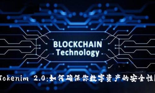 Tokenim 2.0：如何确保你数字资产的安全性？