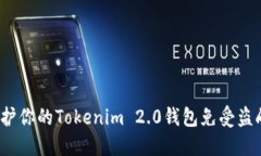 如何保护你的Tokenim 2.0钱包