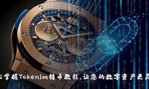 轻松掌握Tokenim转币教程，让您的数字资产更灵活!
