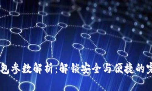 USDT钱包参数解析：解锁安全与便捷的完美平衡